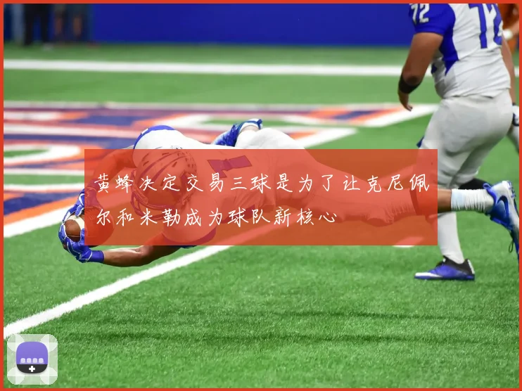 黄蜂决定交易三球是为了让克尼佩尔和米勒成为球队新核心