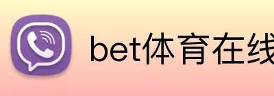 bet体育在线 Logo